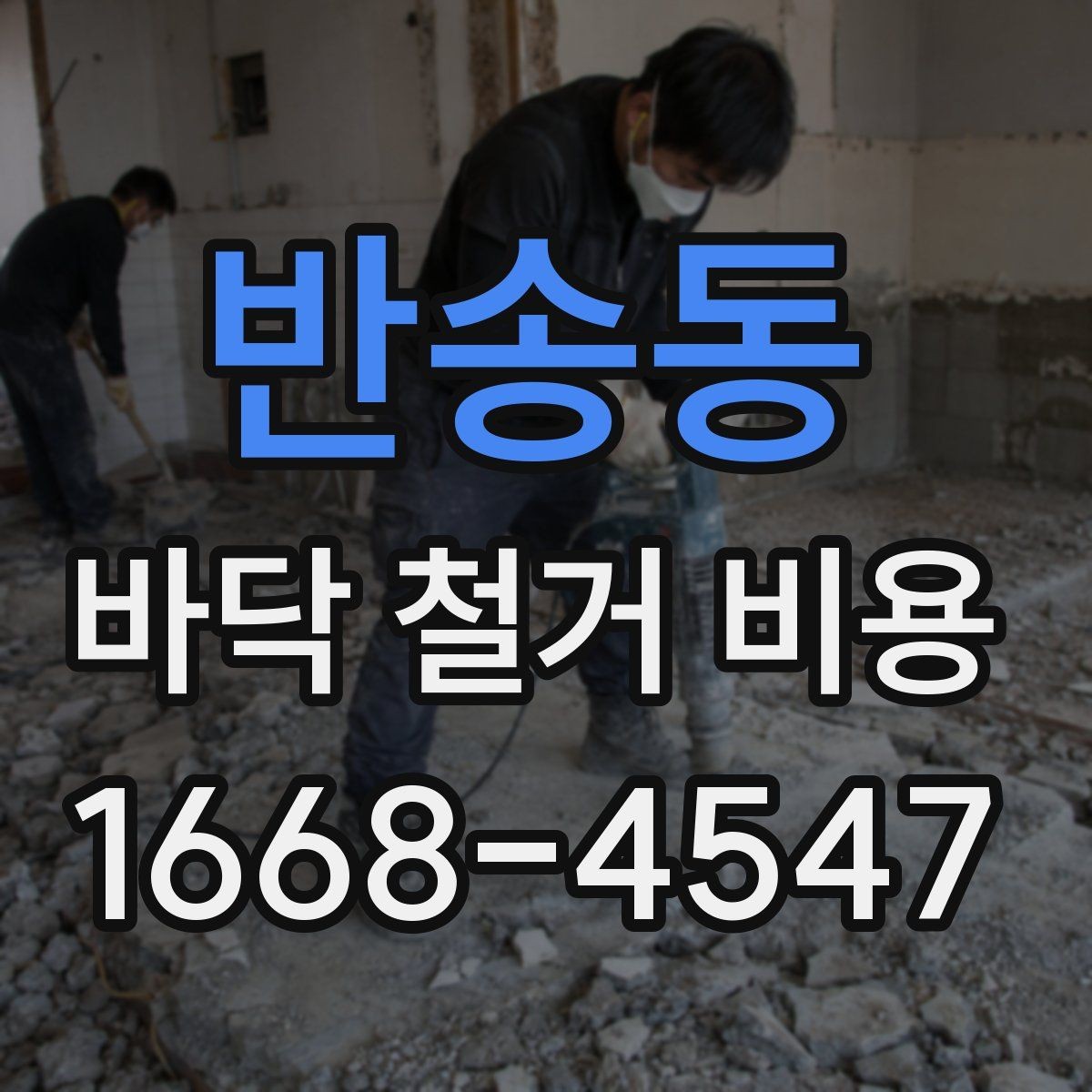 반송동 바닥 철거 비용 비교 시 같은 조건으로 보는 법
