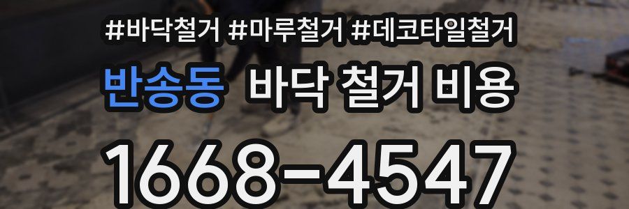 반송동 바닥 철거 비용