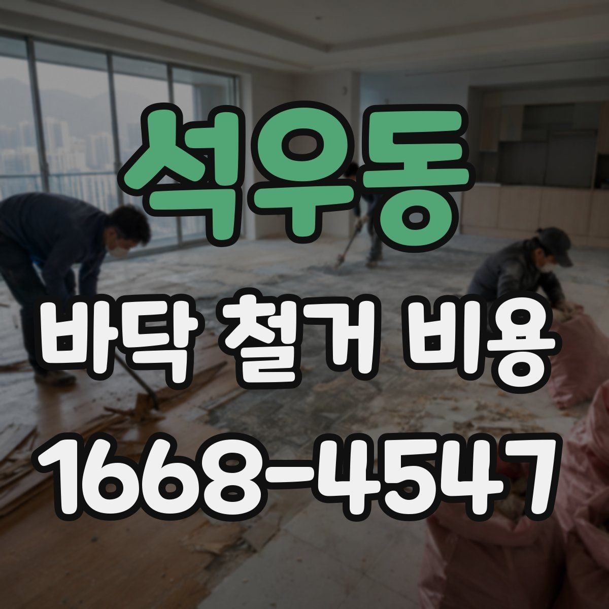 석우동 바닥 철거 비용 계산 전에 알아야 할 기준