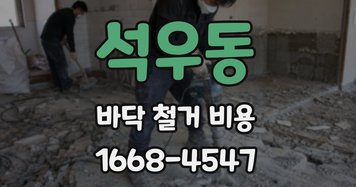 석우동 바닥 철거 비용