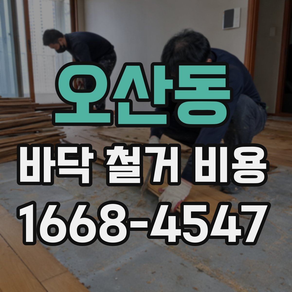 오산동 바닥 철거 비용 상담 시 꼭 물어볼 질문