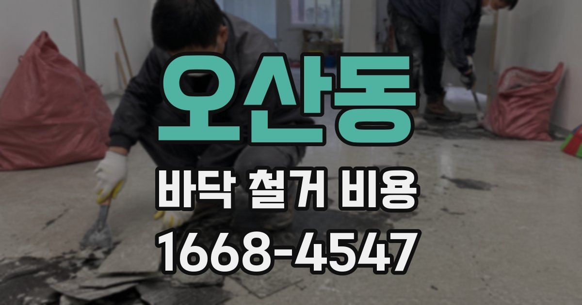 오산동 바닥 철거 비용