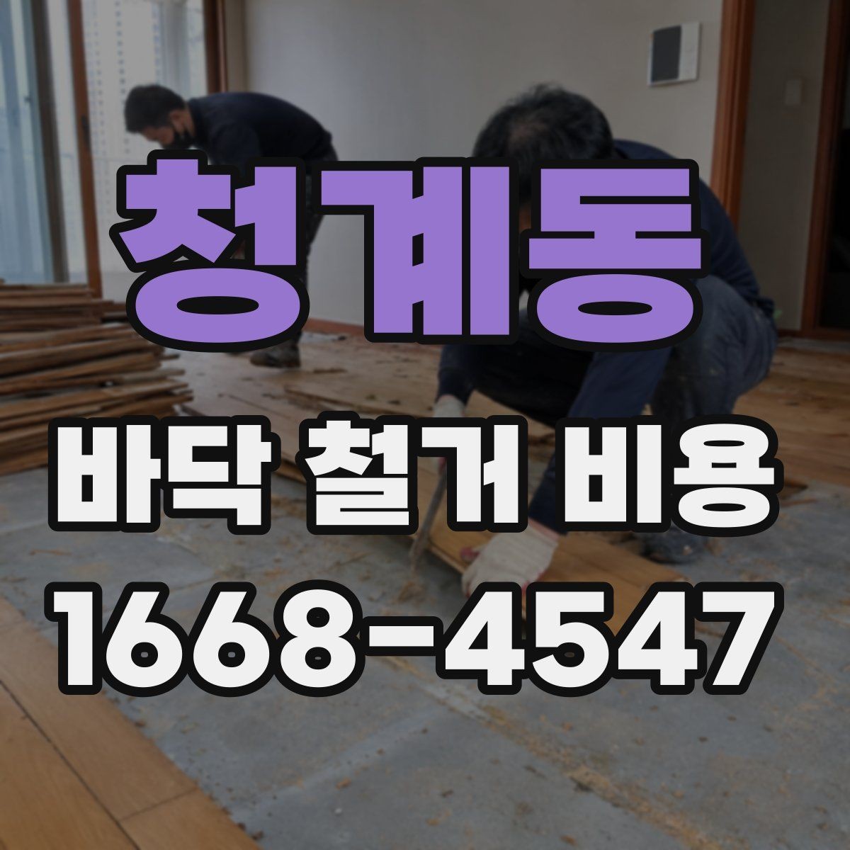 청계동 바닥 철거 비용 문의 시 준비하면 좋은 사진 목록