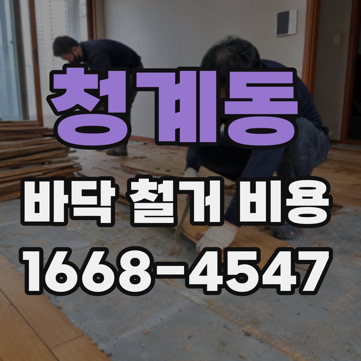 청계동 바닥 철거 비용
