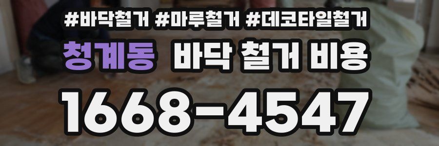 청계동 바닥 철거 비용