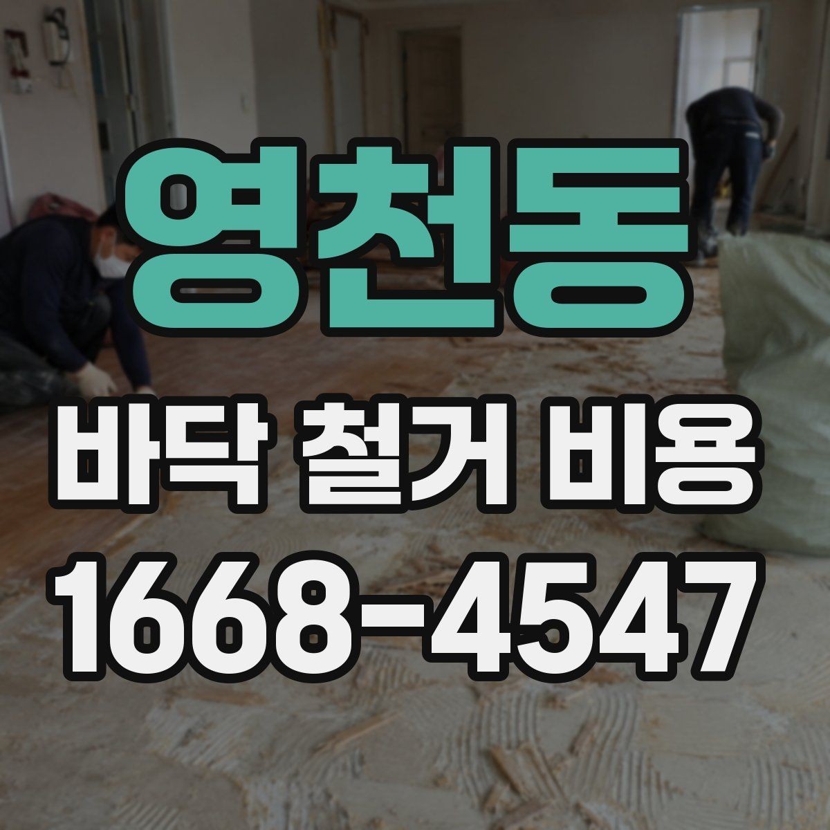 영천동 바닥 철거 비용 정리, 작업 범위별 차이 알아보기