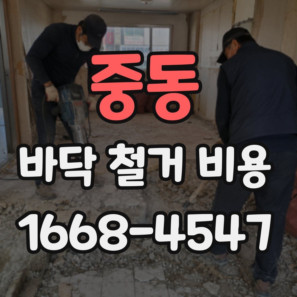 중동 바닥 철거 비용 산정에서 중요한 측정 기준