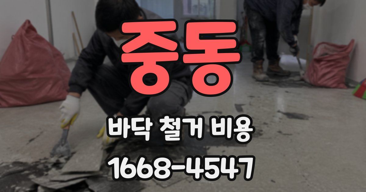 중동 바닥 철거 비용