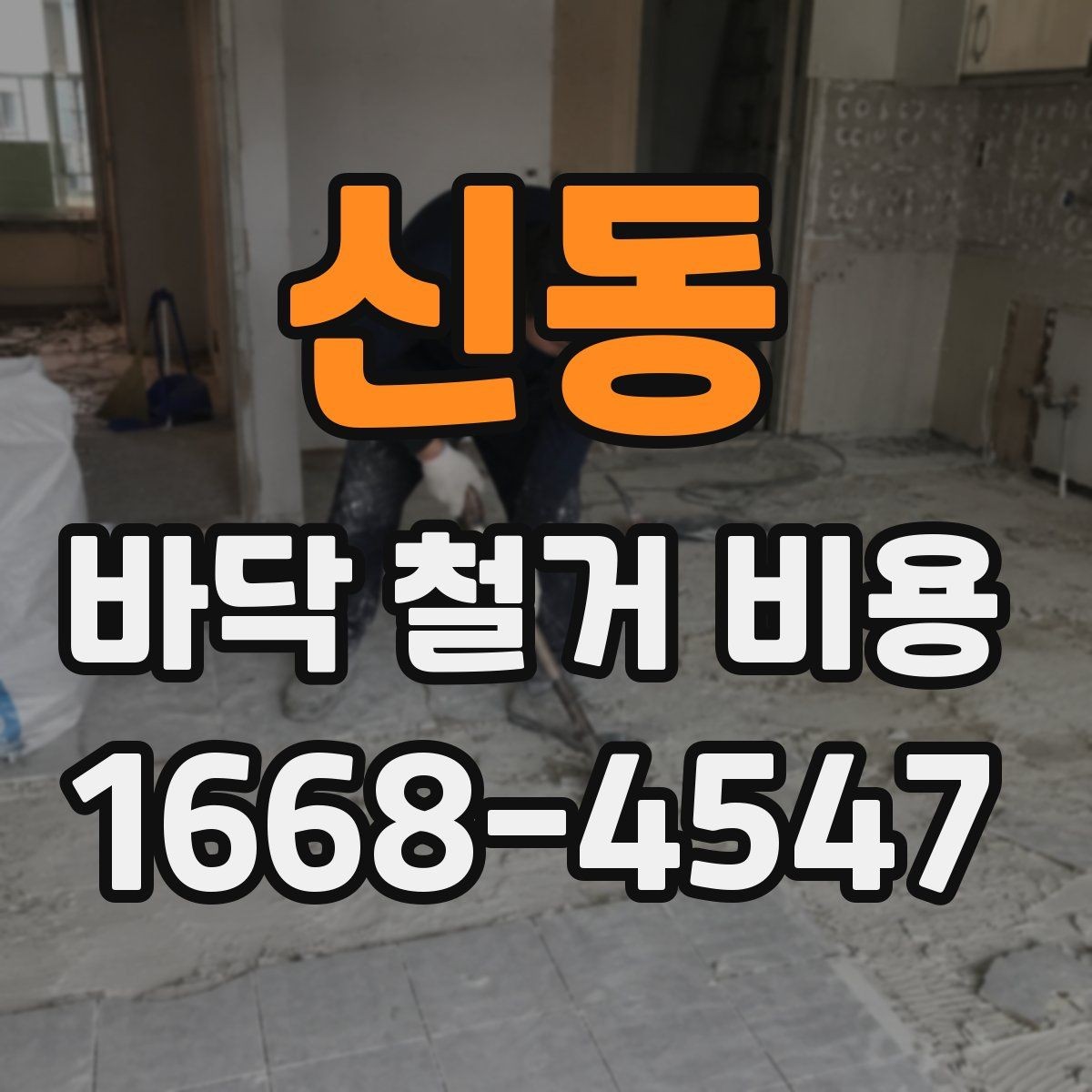 신동 바닥 철거 비용 상담 전에 알아야 할 용어