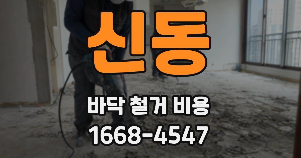 신동 바닥 철거 비용