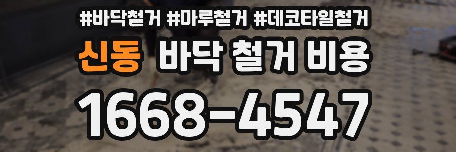 신동 바닥 철거 비용
