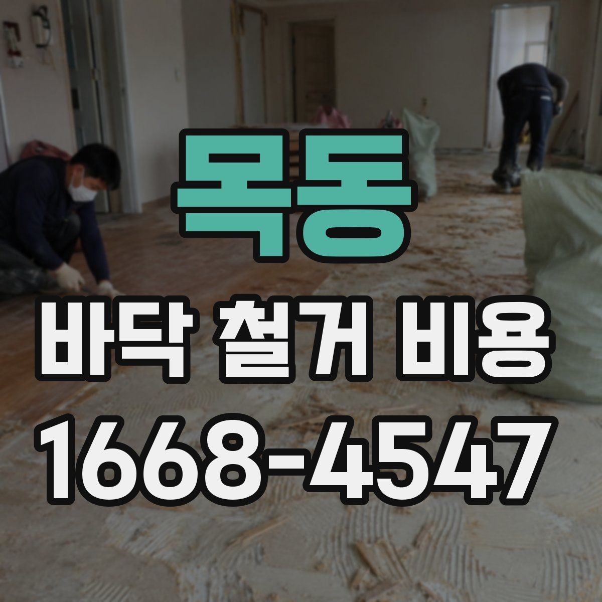 목동 바닥 철거 비용 상담 시 놓치기 쉬운 핵심 정보