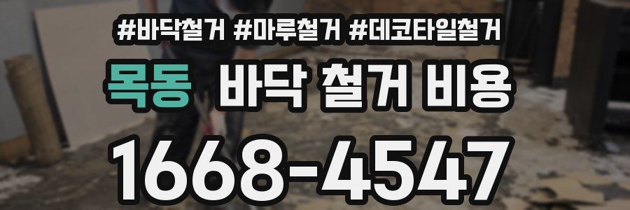 목동 바닥 철거 비용
