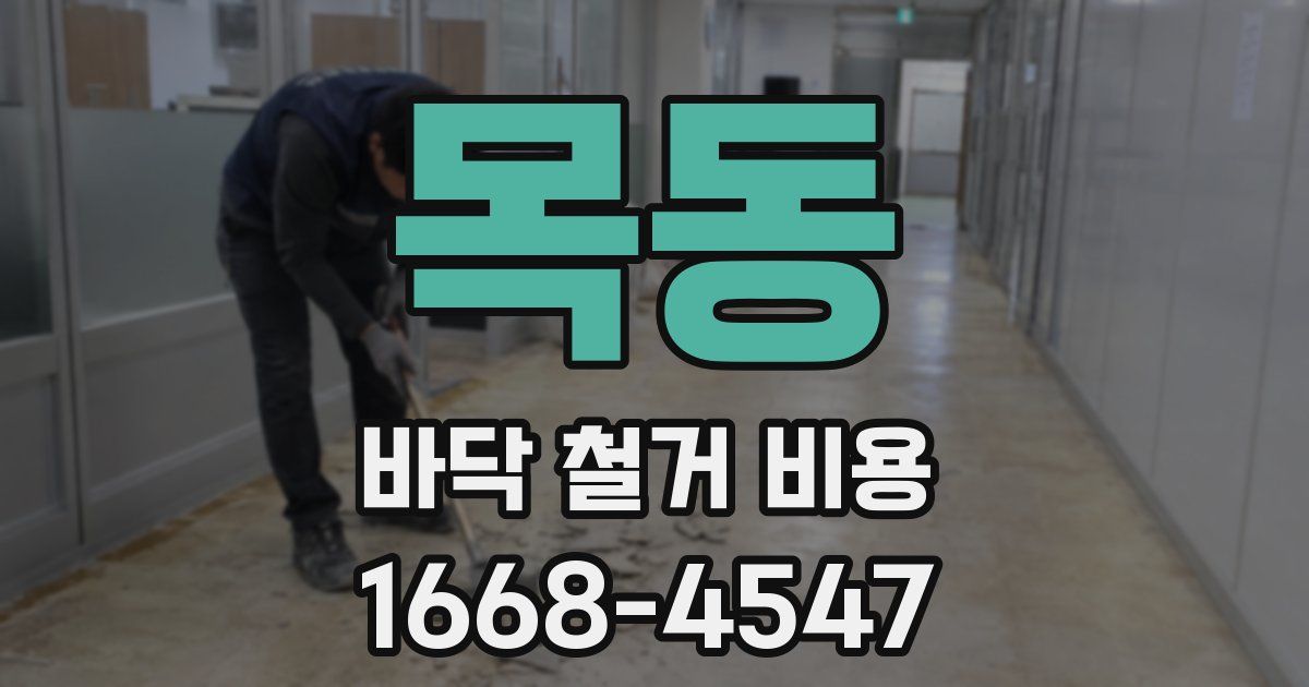 목동 바닥 철거 비용