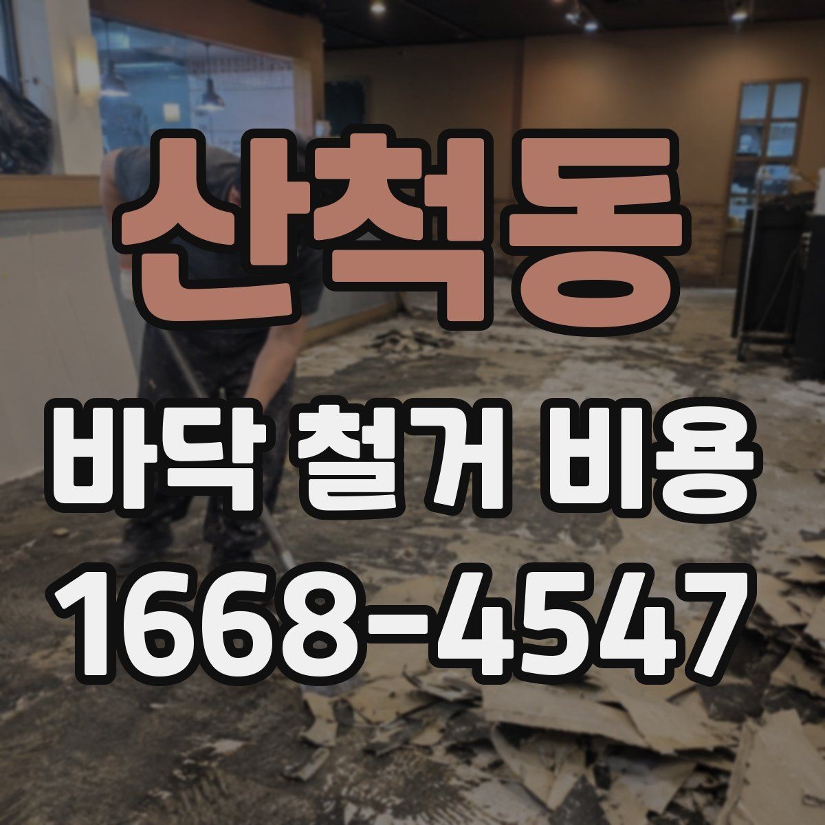 산척동 바닥 철거 비용 계산할 때 포함되는 항목들