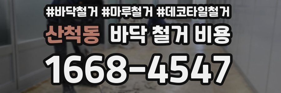 산척동 바닥 철거 비용
