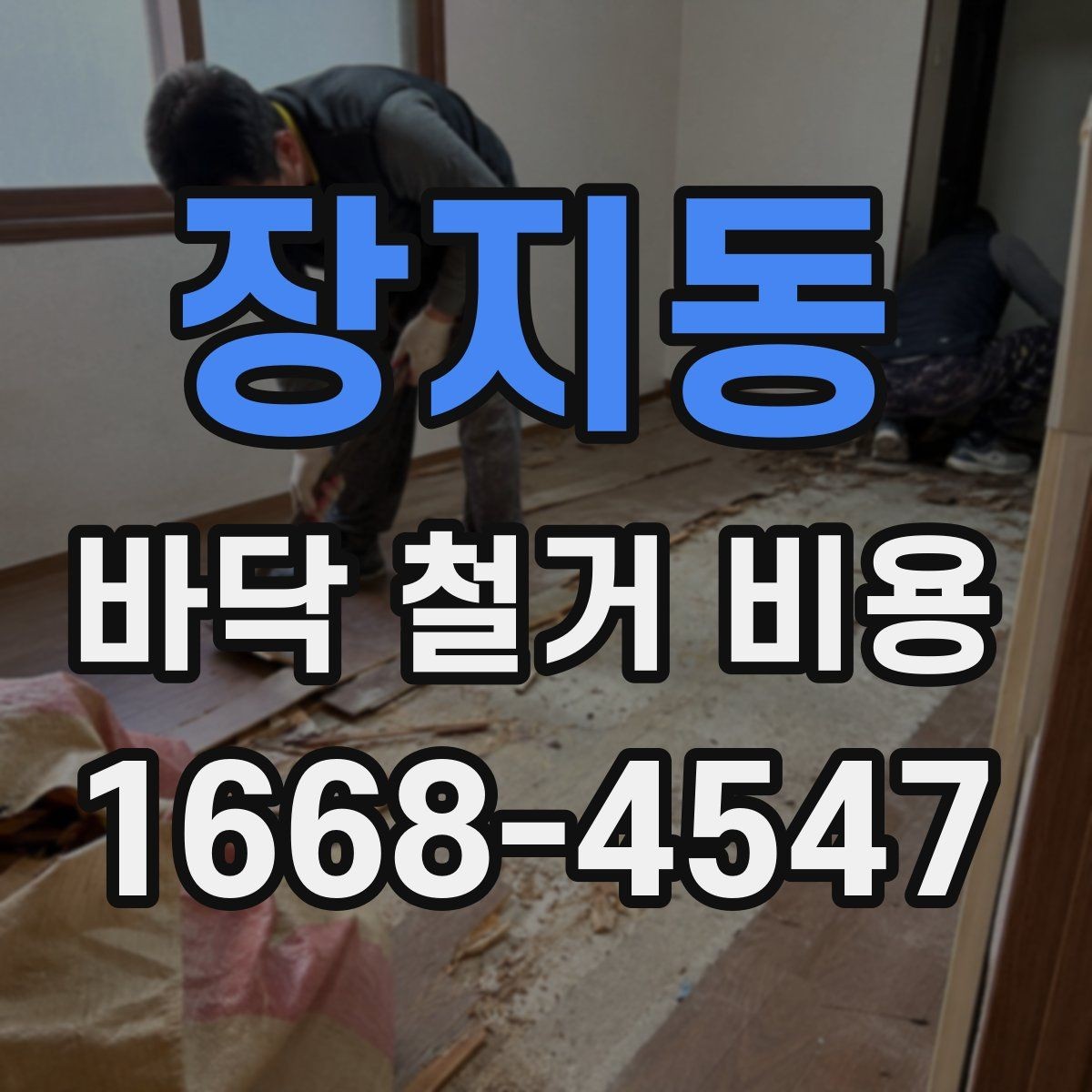 장지동 바닥 철거 비용 문의 전 정리하면 좋은 정보