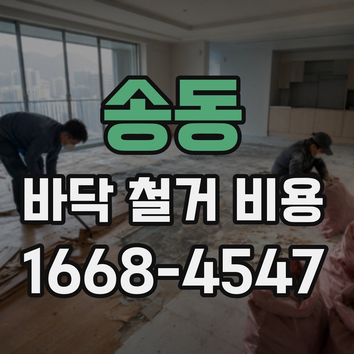 송동 바닥 철거 비용 비교할 때 놓치기 쉬운 점