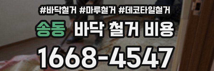 송동 바닥 철거 비용