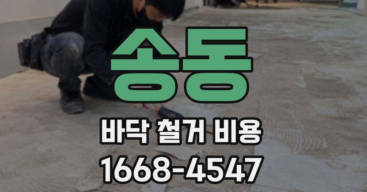 송동 바닥 철거 비용