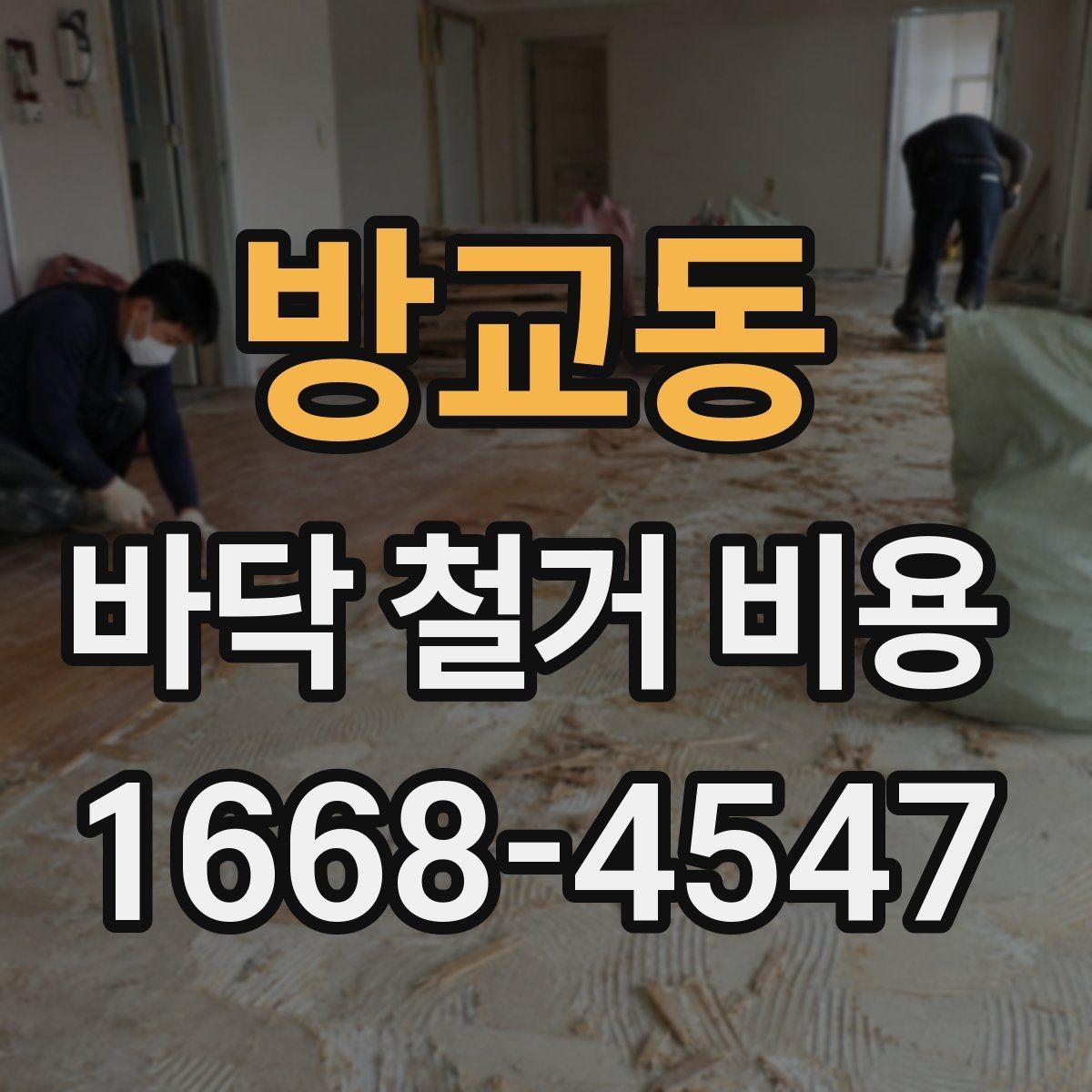 방교동 바닥 철거 비용 비교할 때 체크할 기준