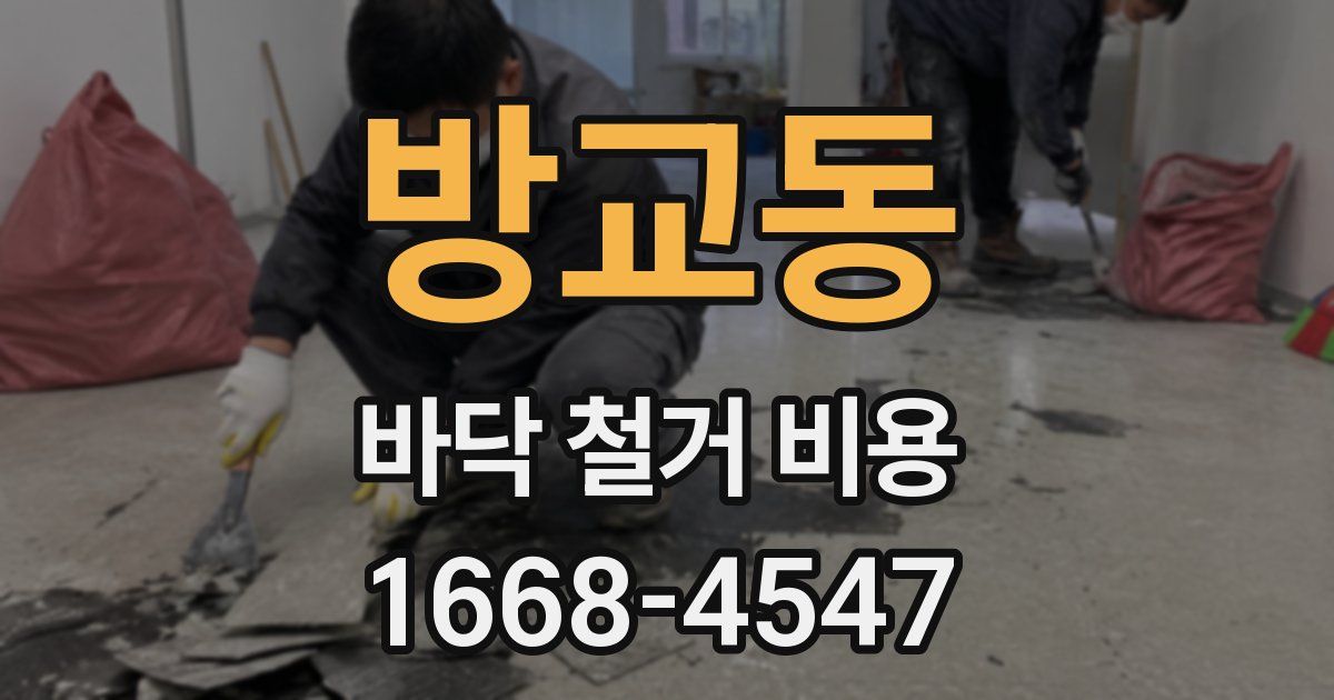 방교동 바닥 철거 비용