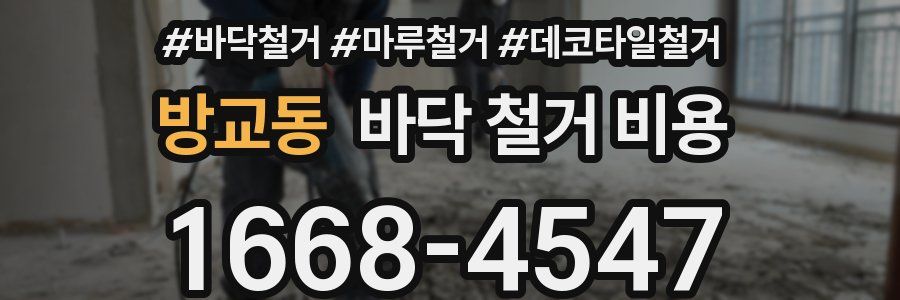 방교동 바닥 철거 비용