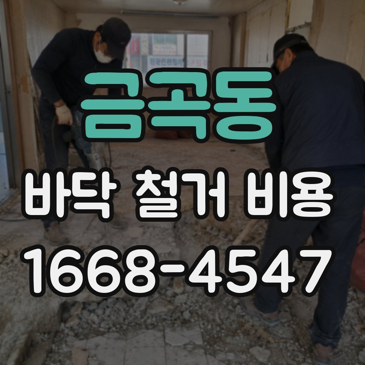 금곡동 바닥 철거 비용 비교할 때 놓치기 쉬운 부분