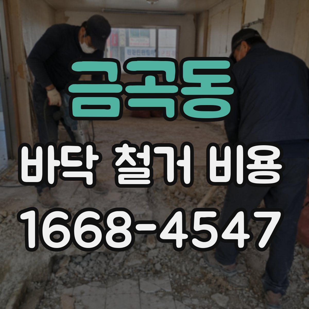 금곡동 바닥 철거 비용