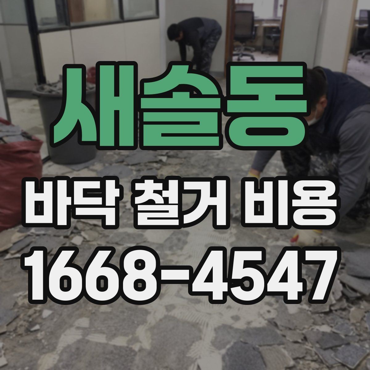 새솔동 바닥 철거 비용 상담 후 바로 확인할 항목