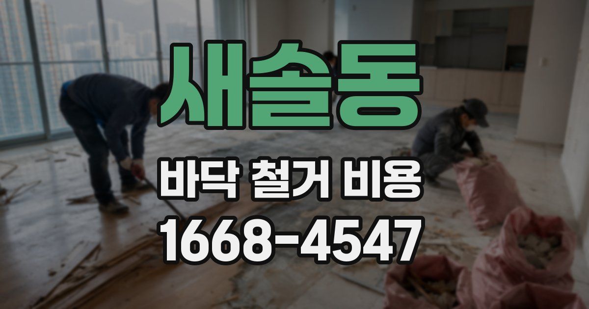 새솔동 바닥 철거 비용