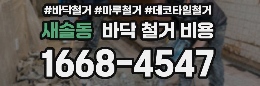 새솔동 바닥 철거 비용