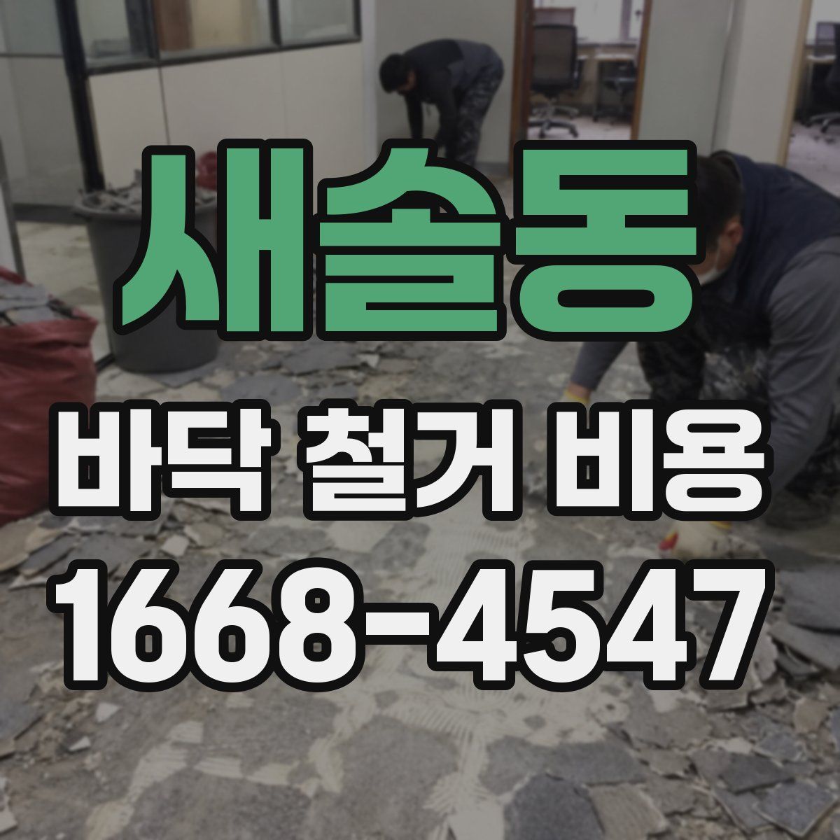 새솔동 바닥 철거 비용