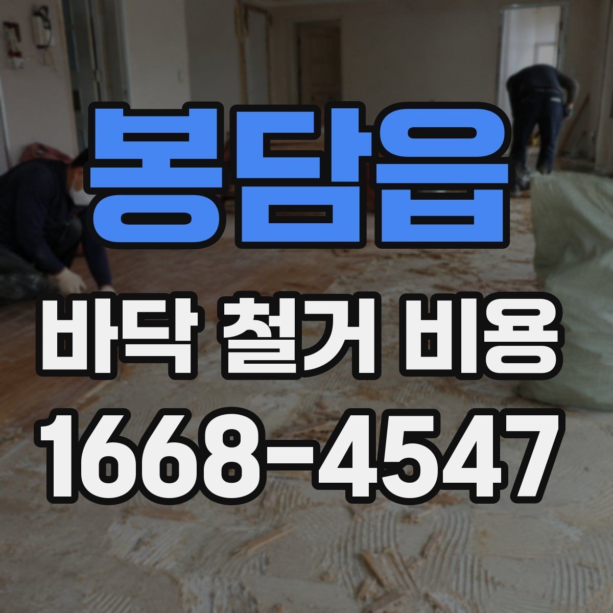 봉담읍 바닥 철거 비용 산정 시 누락되기 쉬운 항목