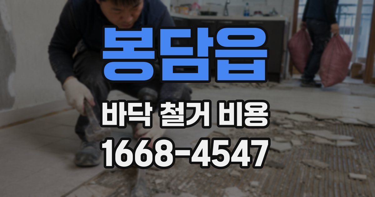 봉담읍 바닥 철거 비용