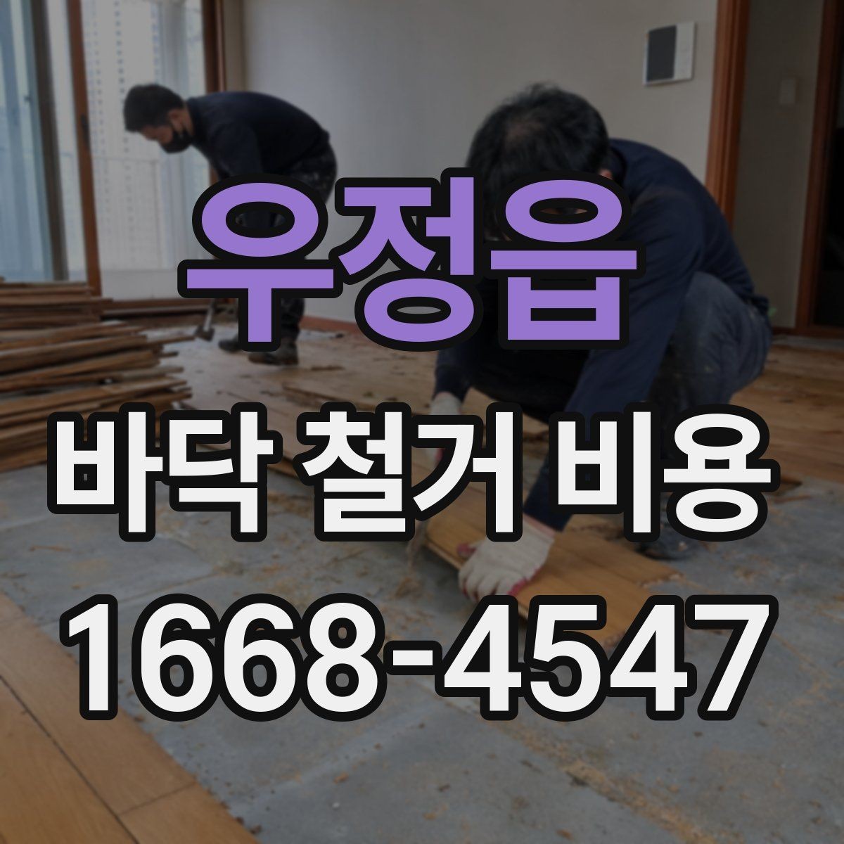 우정읍 바닥 철거 비용 절차를 처음부터 정리하면