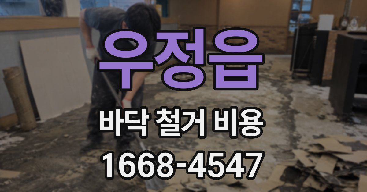 우정읍 바닥 철거 비용