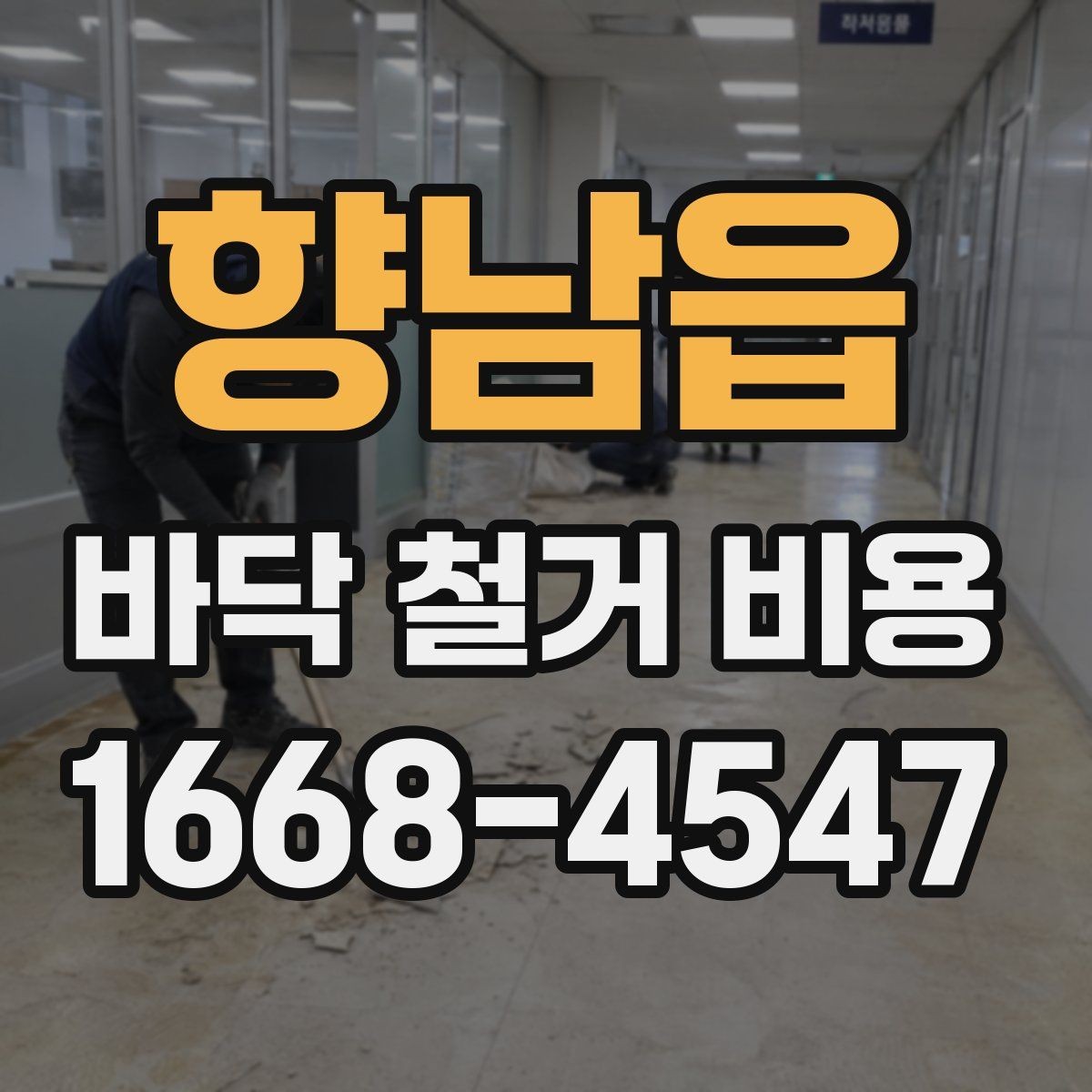 향남읍 바닥 철거 비용 비교할 때 놓치기 쉬운 점