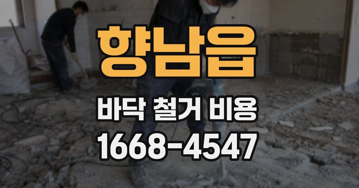 향남읍 바닥 철거 비용