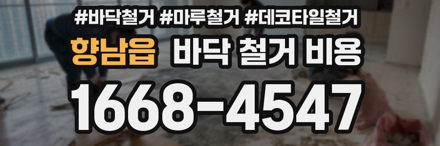 향남읍 바닥 철거 비용