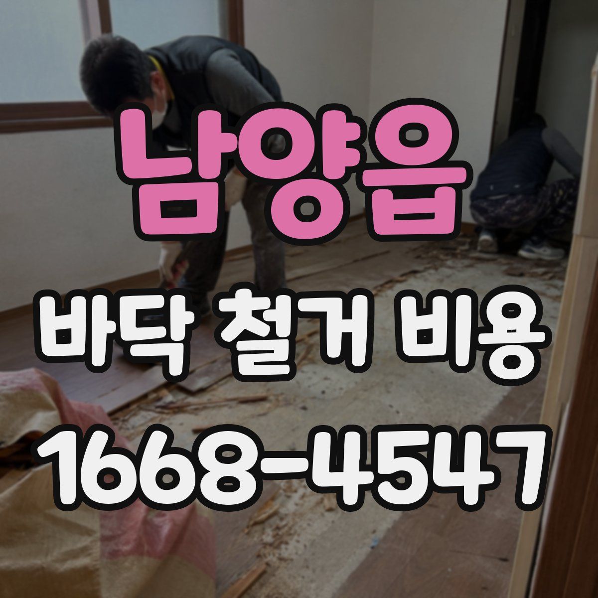 남양읍 바닥 철거 비용