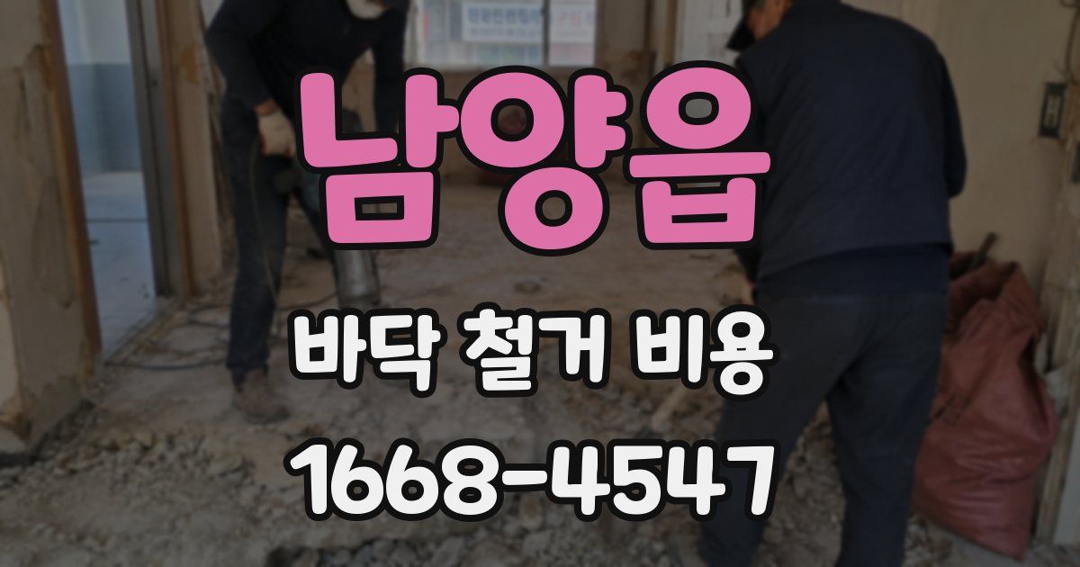 남양읍 바닥 철거 비용