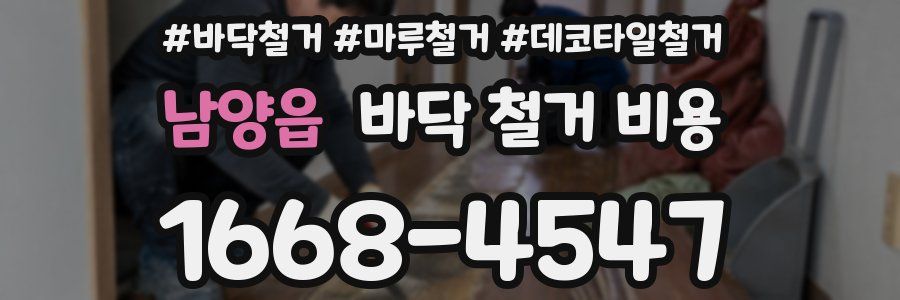 남양읍 바닥 철거 비용