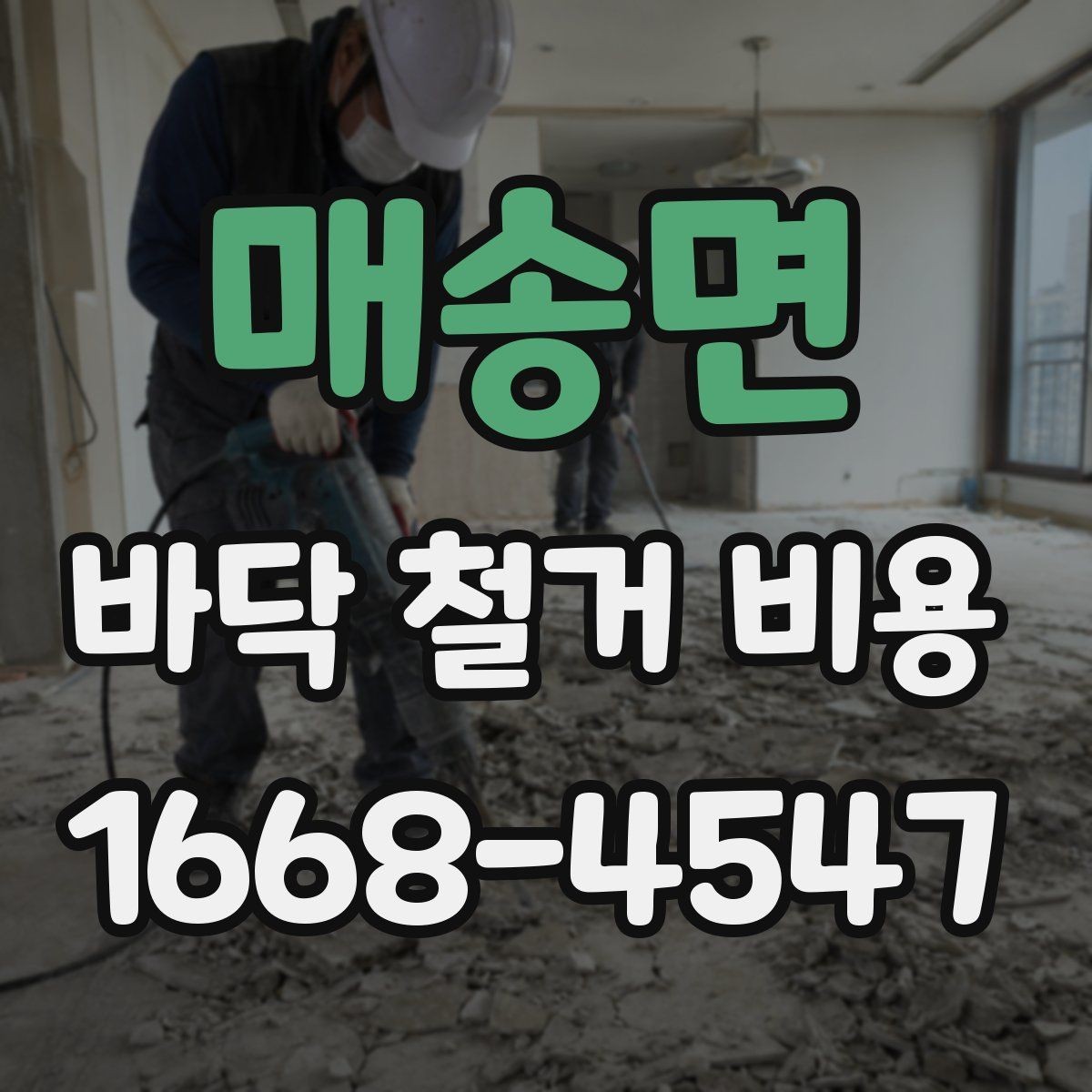 매송면 바닥 철거 비용 산정에서 면적보다 중요한 요소
