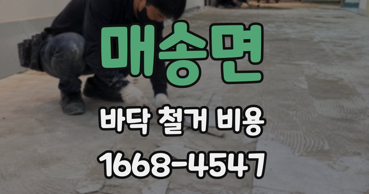 매송면 바닥 철거 비용