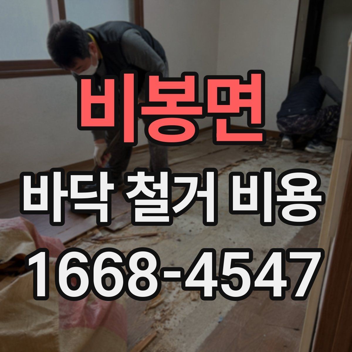 비봉면 바닥 철거 비용 견적이 나뉘는 세부 항목