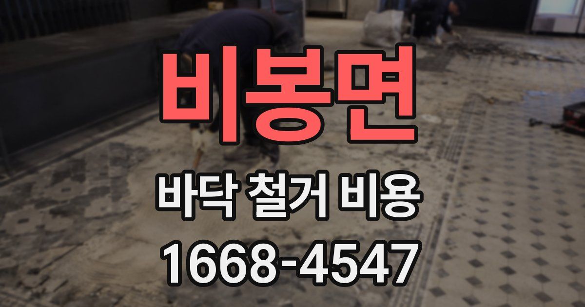비봉면 바닥 철거 비용