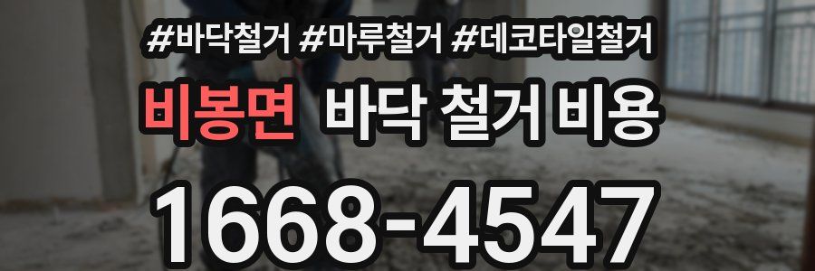 비봉면 바닥 철거 비용