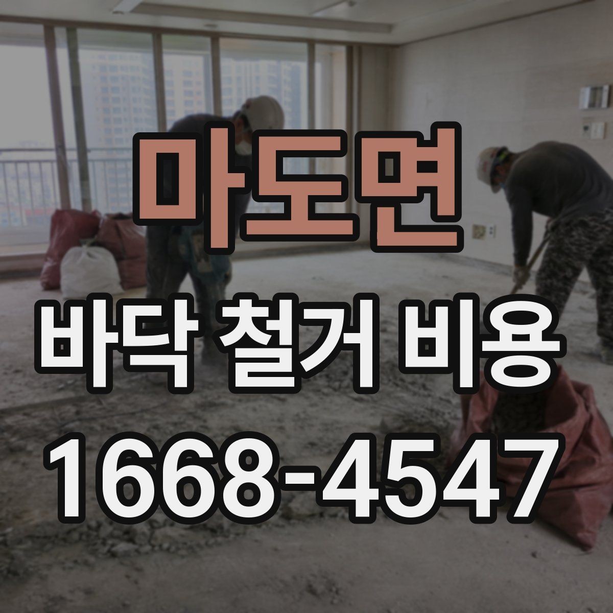 마도면 바닥 철거 비용 산정 전 확인해야 할 안전 사항