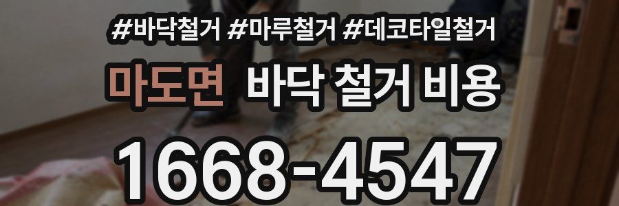 마도면 바닥 철거 비용